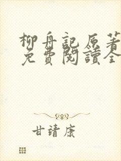 柳舟记原著小说免费阅读全文