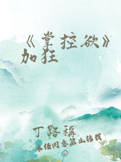 《掌控欲》狂上加狂