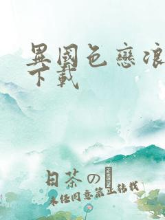 异国色恋浪漫谭下载