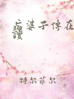 痴婆子传在线阅读