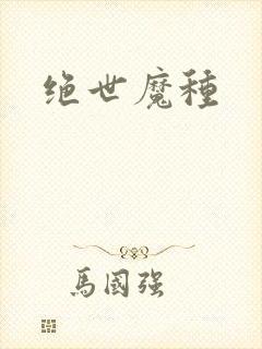 绝世魔种