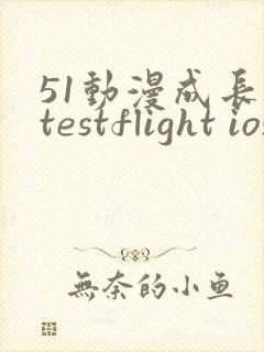 51动漫成长人testflight ios官网