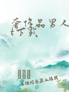 奢侈品男人txt下载