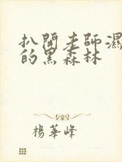 扒开老师湿漉漉的黑森林