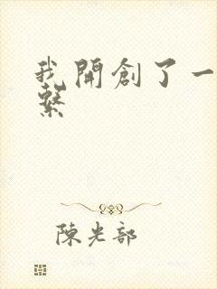 我开创了一个神系