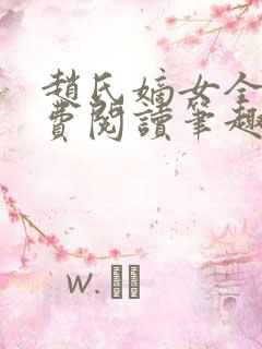 赵氏嫡女全文免费阅读笔趣阁无弹窗