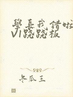 学长我错啦HIV1跷跷板