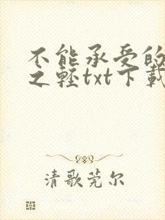 不能承受的生命之轻txt下载