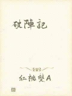 破阵记