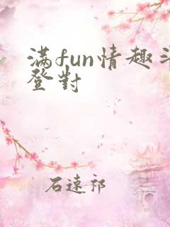 满fun情趣斗登对