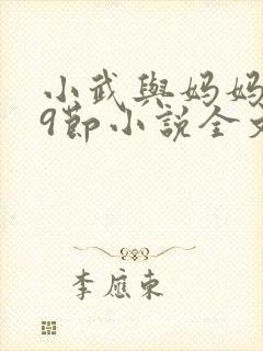 小武与妈妈1~9节小说全文阅读