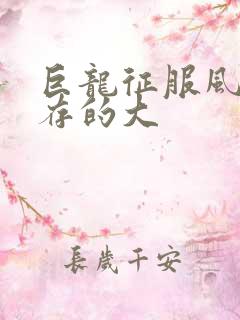 巨龙征服风韵犹存的大