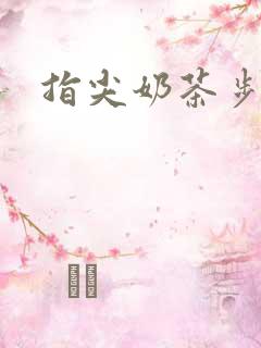 指尖奶茶步兵团