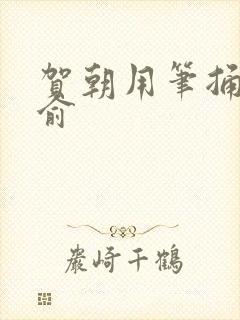 贺朝用笔捅哭谢俞