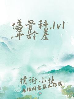 伪骨科,1v1,年龄差