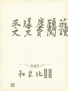 巫朦尘顾薇薇全文免费阅读