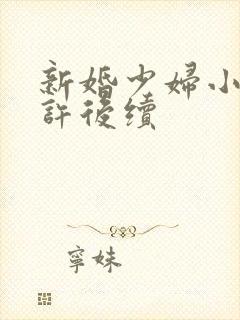 新婚少妇小倩老许后续