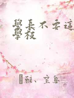 学长不要这是在学校