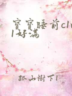 宝宝睡前c1v1好满