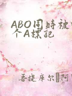 ABO同时被四个A标记