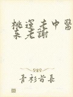 桃运老中医吸出来老谢