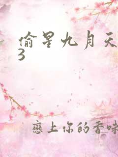 偷星九月天403
