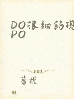 DO很细的现言PO