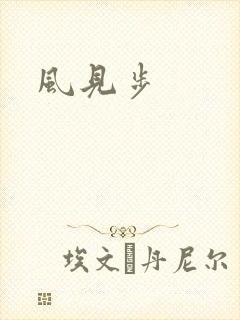 风见步