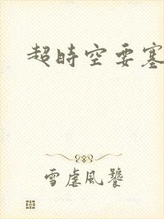 超时空要塞小说