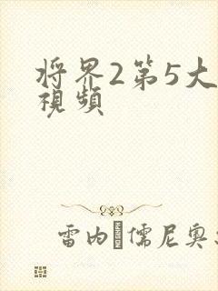 将界2第5大尺视频