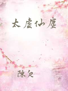 太虚仙尘