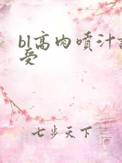 bl高肉喷汁诱受