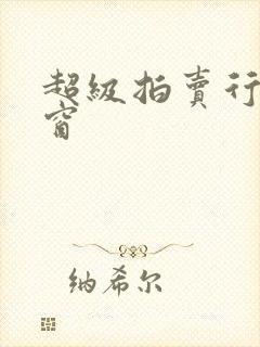 超级拍卖行无弹窗