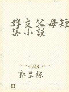 群交父母短篇合集小说