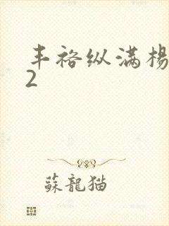 丰裕纵满杨玉环2