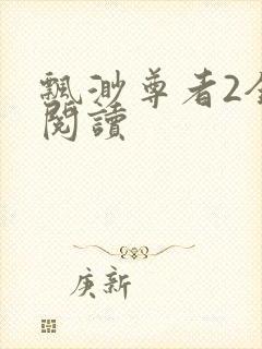 飘渺尊者2全文阅读