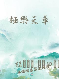 极乐天尊