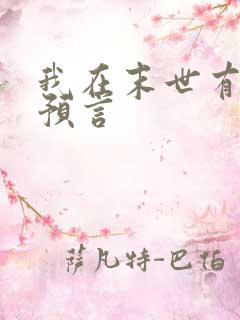 我在末世有套房预言