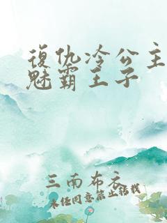 复仇冷公主的邪魅霸王子