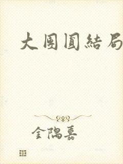 大团圆结局张敏