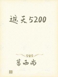 遮天5200