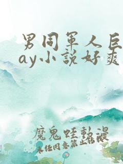 男同军人巨黄gay小说好爽