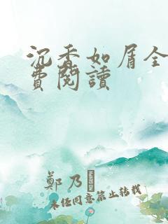 沉香如屑全文免费阅读