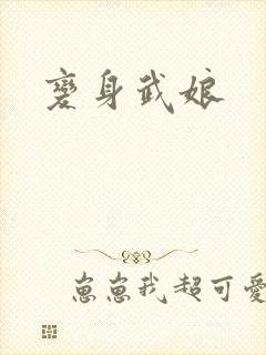 变身武娘