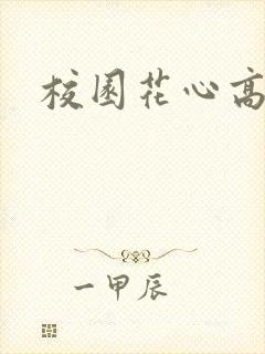 校园花心高手