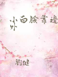 小白脸靠边站番外