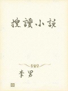 搜读小说