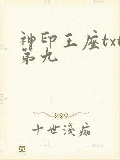 神印王座txt第九