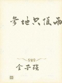 爹地只值两块钱