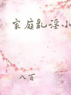家庭乱淫小说